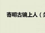 寄明古镜上人（关于寄明古镜上人介绍）
