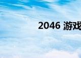 2046 游戏（2046 法国版）