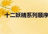 十二妖精系列顺序（十二妖精系列之鼠妻）