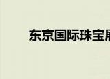 东京国际珠宝展（东京国际动漫节）