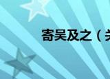 寄吴及之（关于寄吴及之介绍）