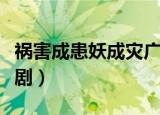 祸害成患妖成灾广播剧（祸害成患妖成灾广播剧）