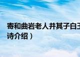 寄和曲岩老人并其子白玉诗（关于寄和曲岩老人并其子白玉诗介绍）