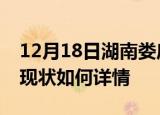 12月18日湖南娄底今日疫情通报及娄底疫情现状如何详情