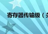 寄存器传输级（关于寄存器传输级介绍）