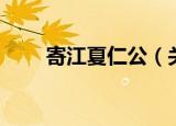 寄江夏仁公（关于寄江夏仁公介绍）