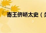 寄王侪峤太史（关于寄王侪峤太史介绍）