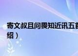 寄文叔且问畏知近讯五首（关于寄文叔且问畏知近讯五首介绍）
