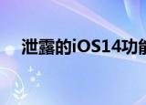  泄露的iOS14功能将帮助你跟踪你的孩子