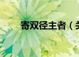 寄双径主者（关于寄双径主者介绍）