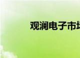 观澜电子市场（观澜电子市场）