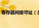寄存器间接寻址（关于寄存器间接寻址介绍）
