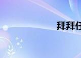 拜拜任剑百度网盘