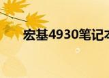 宏基4930笔记本扩展坞（宏基4930）