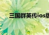 三国群英传ios版下载（三国群英传iv）
