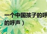 一个中国孩子的呼声教学设计（一个中国孩子的呼声）