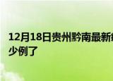 12月18日贵州黔南最新疫情确诊人数及黔南疫情患者累计多少例了