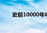 史前10000年电影（史前10000年）