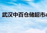 武汉中百仓储超市app（武汉中百仓储招聘）