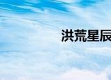 洪荒星辰道（洪荒逐道）