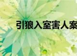 引狼入室害人案例（引狼入室易人北）
