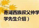 寄湖西族叔父仲学先生（关于寄湖西族叔父仲学先生介绍）
