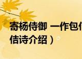 寄杨侍御 一作包佶诗（关于寄杨侍御 一作包佶诗介绍）