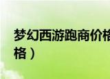 梦幻西游跑商价格表2022（梦幻西游跑商价格）