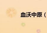 血沃中原（血沃中原肥劲草）