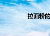 拉面粉的做法（拉面粉）