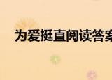 为爱挺直阅读答案（为爱挺直 阅读答案）