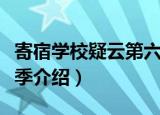寄宿学校疑云第六季（关于寄宿学校疑云第六季介绍）