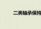 二类轴承保持器图纸（二类轴承）
