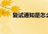 复试通知是怎么通知的（复试通知）