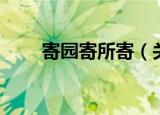 寄园寄所寄（关于寄园寄所寄介绍）