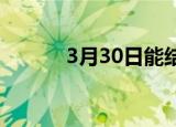3月30日能结束疫情吗（3月3）