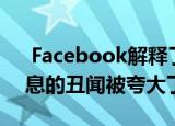  Facebook解释了为什么第三方获取私人信息的丑闻被夸大了