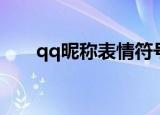 qq昵称表情符号圆脸（qq昵称表情）