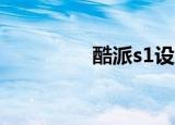 酷派s1设置（酷派s100）