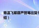 寄温飞卿葫芦管笔往复书（关于寄温飞卿葫芦管笔往复书介绍）