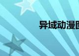 异域动漫图片（异域动漫）