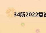 34所2022复试分数线（34e罩杯）