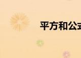 平方和公式推导（平方和）