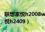 联想家悦h2008w能升级固态硬盘吗（联想家悦h2409）