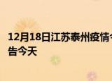 12月18日江苏泰州疫情今日最新情况及泰州疫情防控最新通告今天
