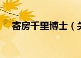 寄房千里博士（关于寄房千里博士介绍）