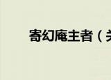 寄幻庵主者（关于寄幻庵主者介绍）