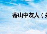 寄山中友人（关于寄山中友人介绍）