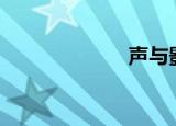 声与影9 0序列号