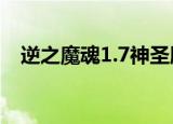 逆之魔魂1.7神圣版隐藏英雄（逆之魔魂）